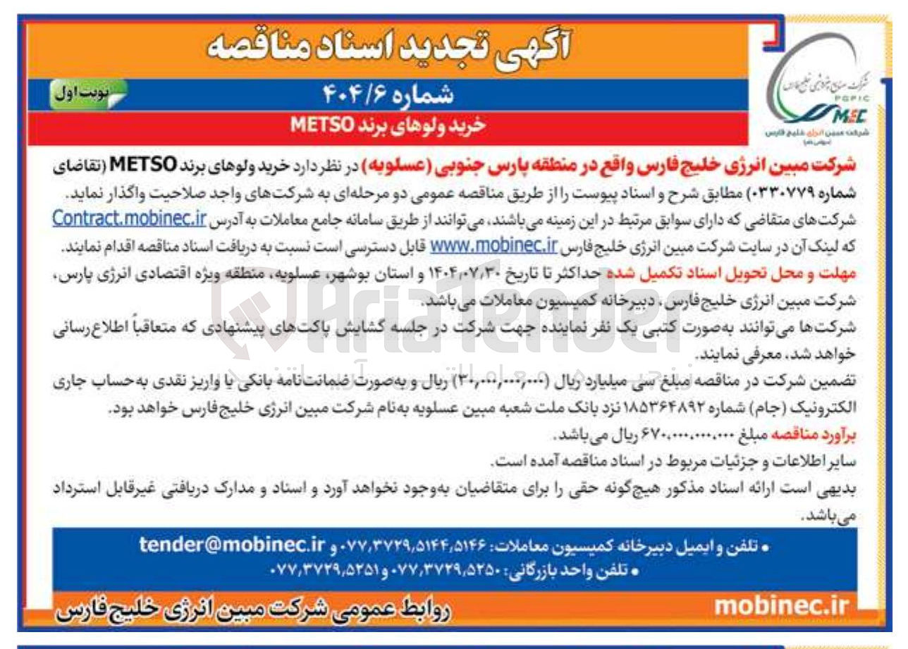 تصویر کوچک آگهی خرید ولوهای برند METSO