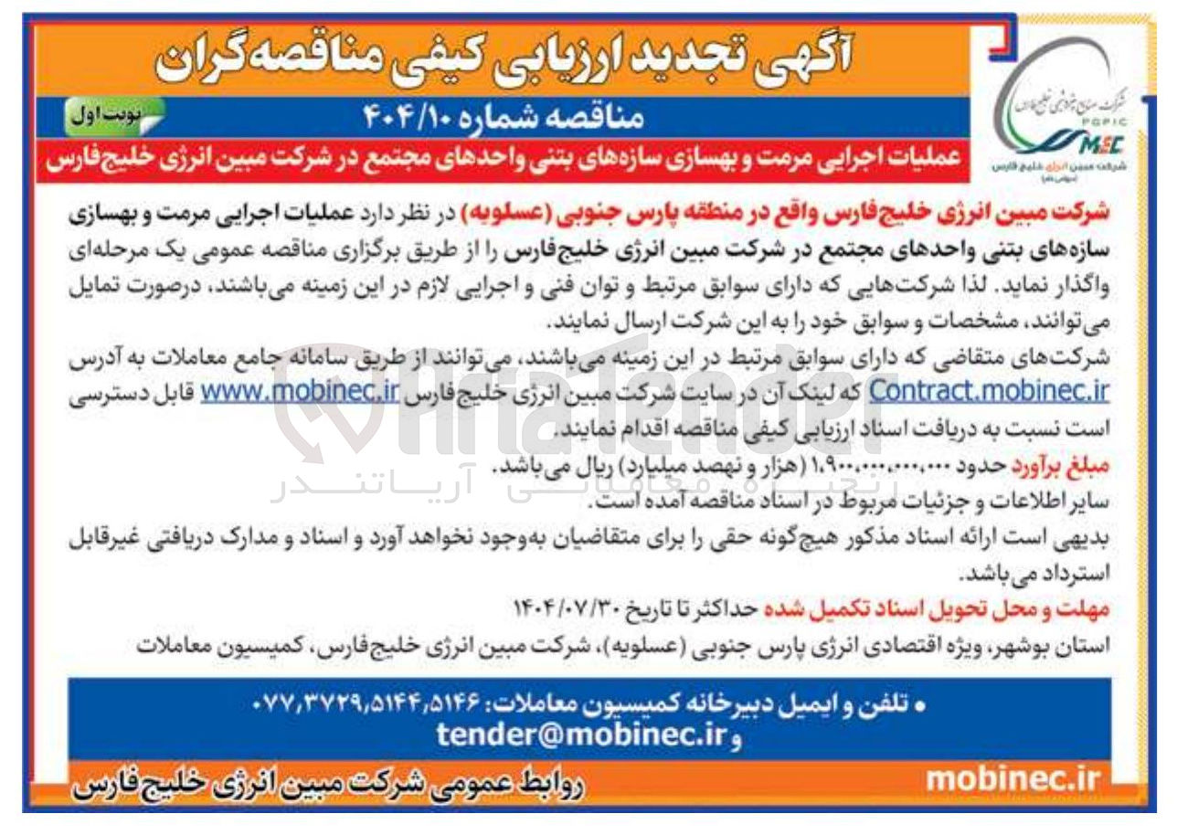 تصویر کوچک آگهی عملیات اجرایی مرمت و بهسازی سازه های بتنی واحدهای مجتمع در شرکت مبین انرژی خلیج فارس 