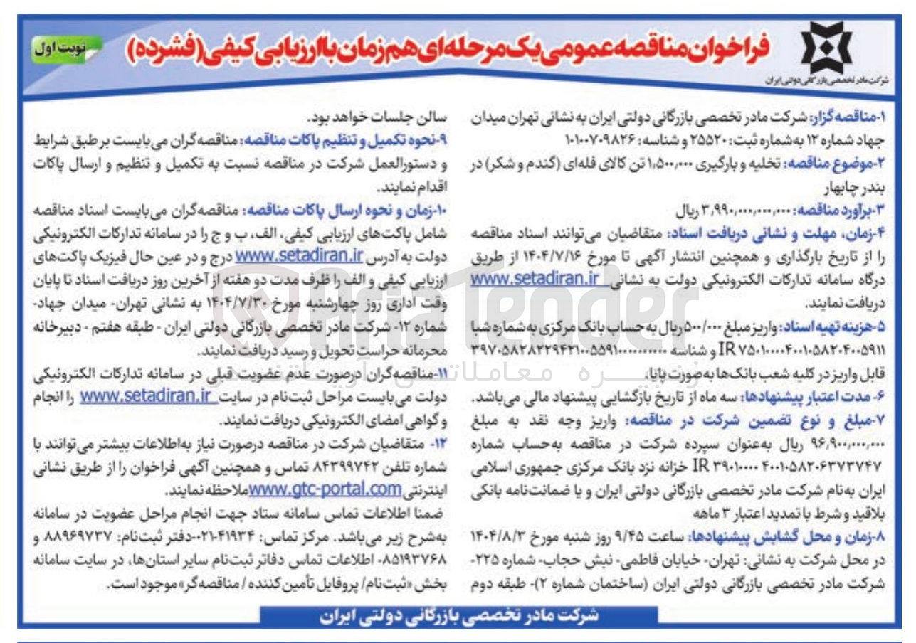 تصویر کوچک آگهی تخلیه و بارگیری ۰۰۰ ٫ ۵۰۰ ٫ ۱ تن کالای فله ای گندم و شکر