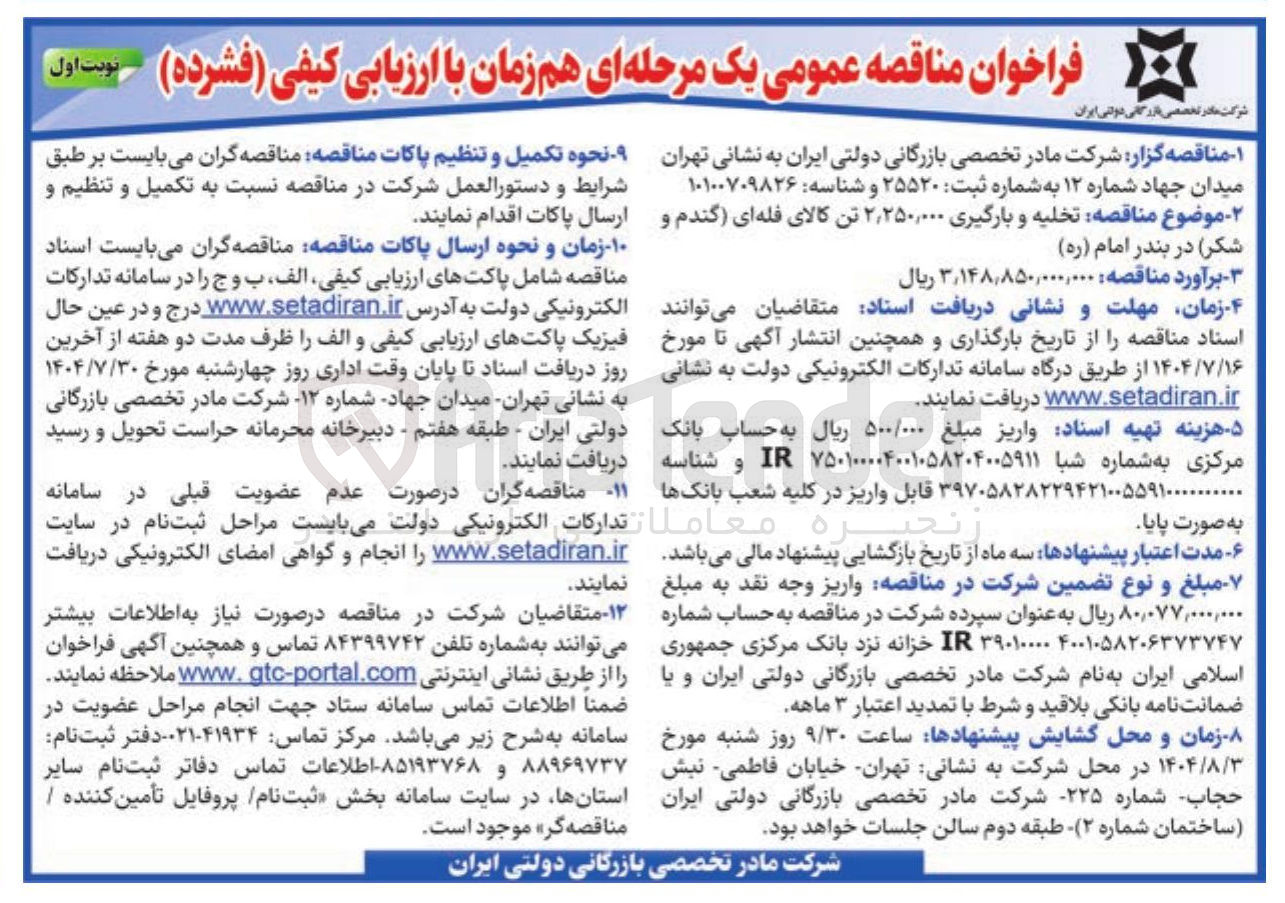 تصویر کوچک آگهی تخلیه و بارگیری ۲,۲۵۰,۰۰۰ تن کالای فله ای ) گندم و
شکر )