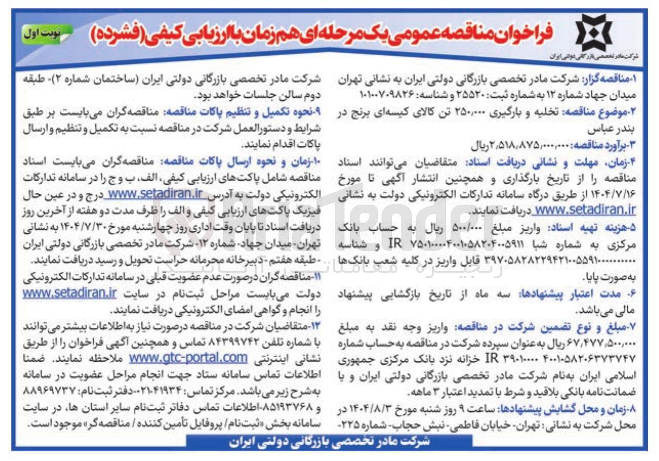 تصویر کوچک آگهی تخلیه و بارگیری ۲۵۰,۰۰۰ تن کالای کیسه ای برنج