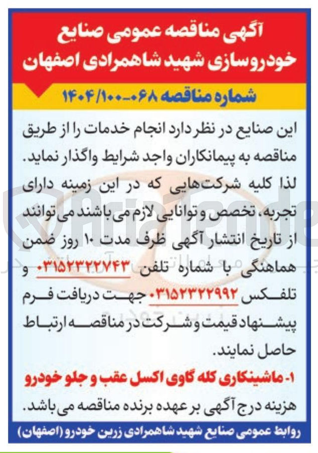 تصویر کوچک آگهی ماشینکاری کله گاوی اکسل عقب و جلو خودرو