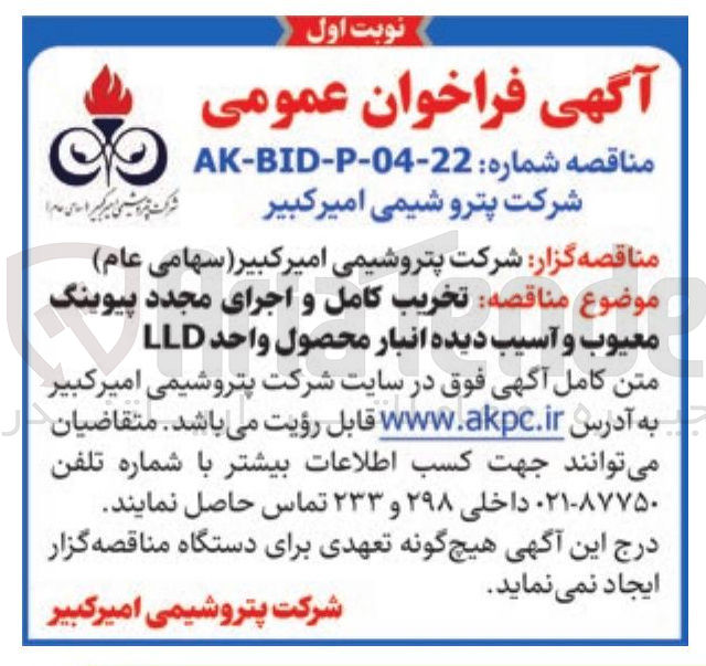 تصویر کوچک آگهی تخریب کامل و اجرای مجدد پیوینگ معیوب و آسیب دیده انبار محصول واحد LLD