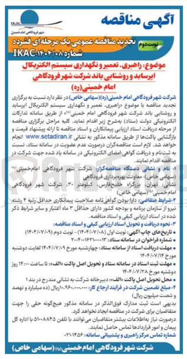 تصویر کوچک آگهی راهبری تعمیر و نگهداری سیستم الکتریکال ایرساید و روشنایی باند شرکت