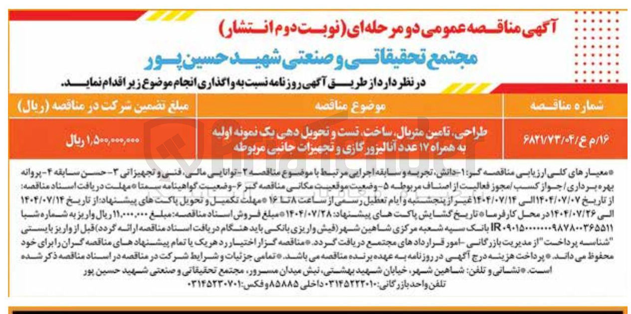 تصویر کوچک آگهی طراحی تامین متریال ساخت تست و تحویل دهی یک نمونه اولیه به همراه ۱۷ عدد آنالیزور گازی و تجهیزات جانبی مربوطه