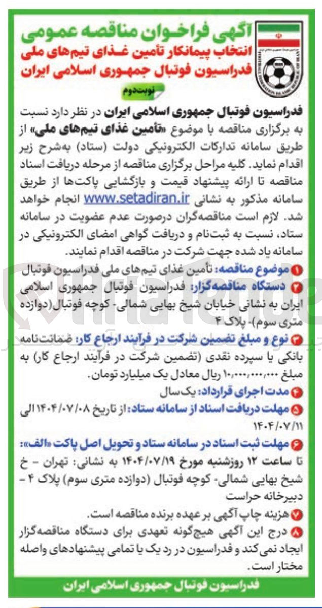 تصویر کوچک آگهی تأمین غذای تیمهای ملی 