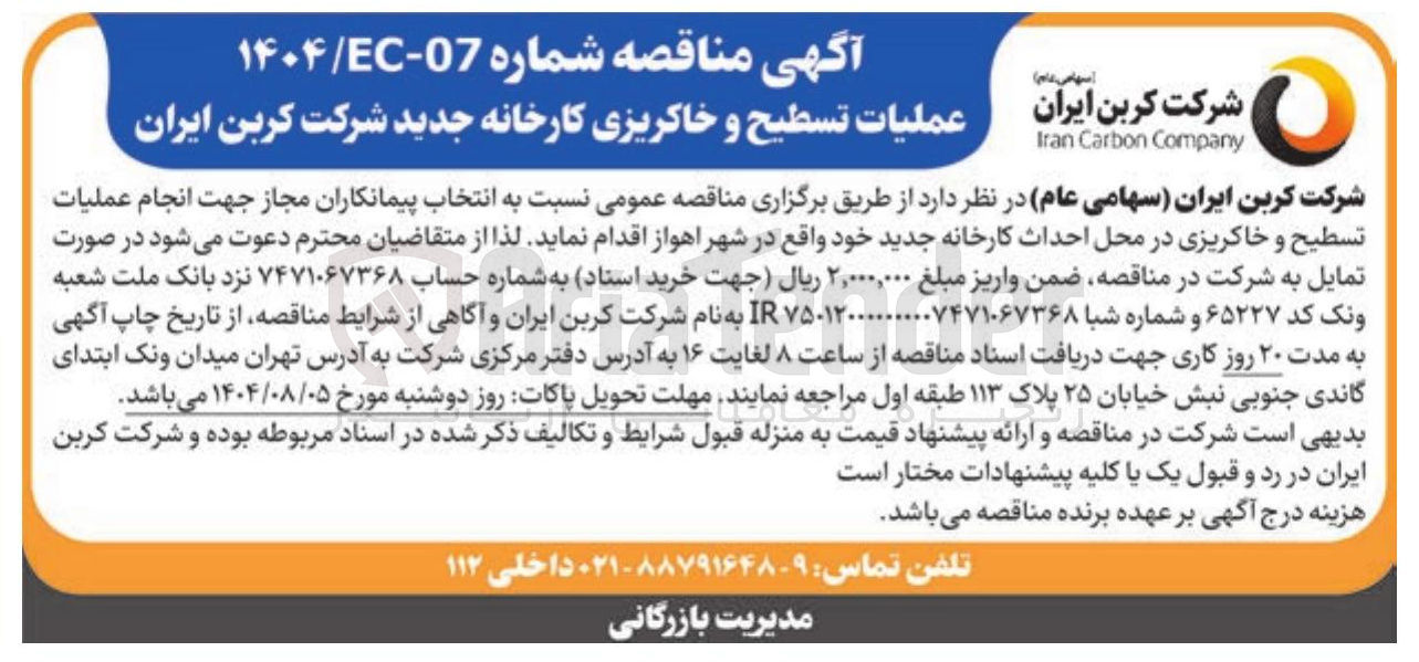 تصویر کوچک آگهی  نسبت به انتخاب پیمانکاران مجاز جهت انجام عملیات تسطیح و خاکریزی در محل احداث کارخانه 