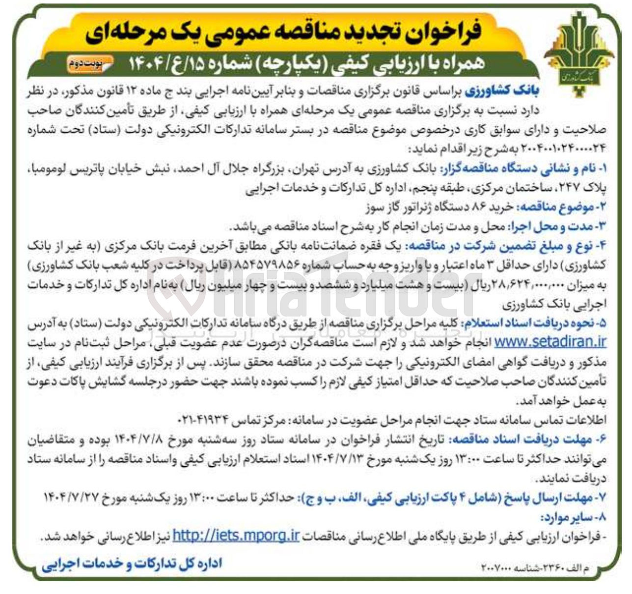 تصویر کوچک آگهی خرید ۸۶ دستگاه ژنراتور گاز سوز 