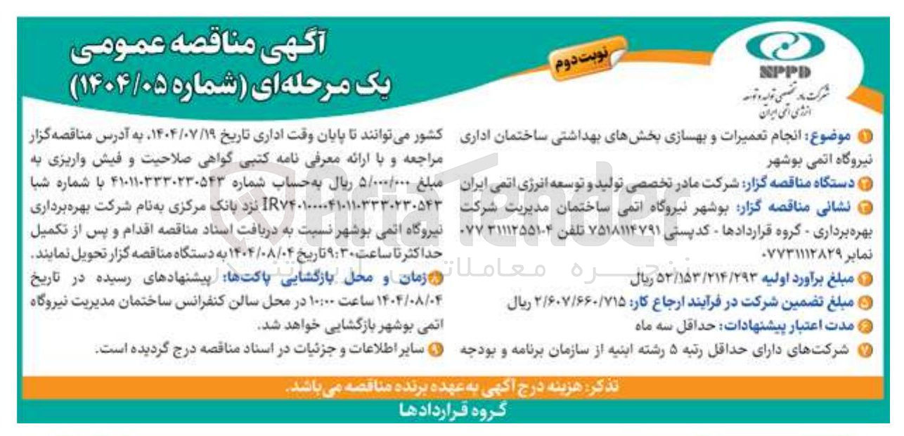 تصویر کوچک آگهی  تعمیرات و بهسازی بخشهای بهداشتی ساختمان اداری