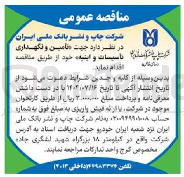 تصویر کوچک آگهی تأمین و نگهداری تاسیسات و ابنیه