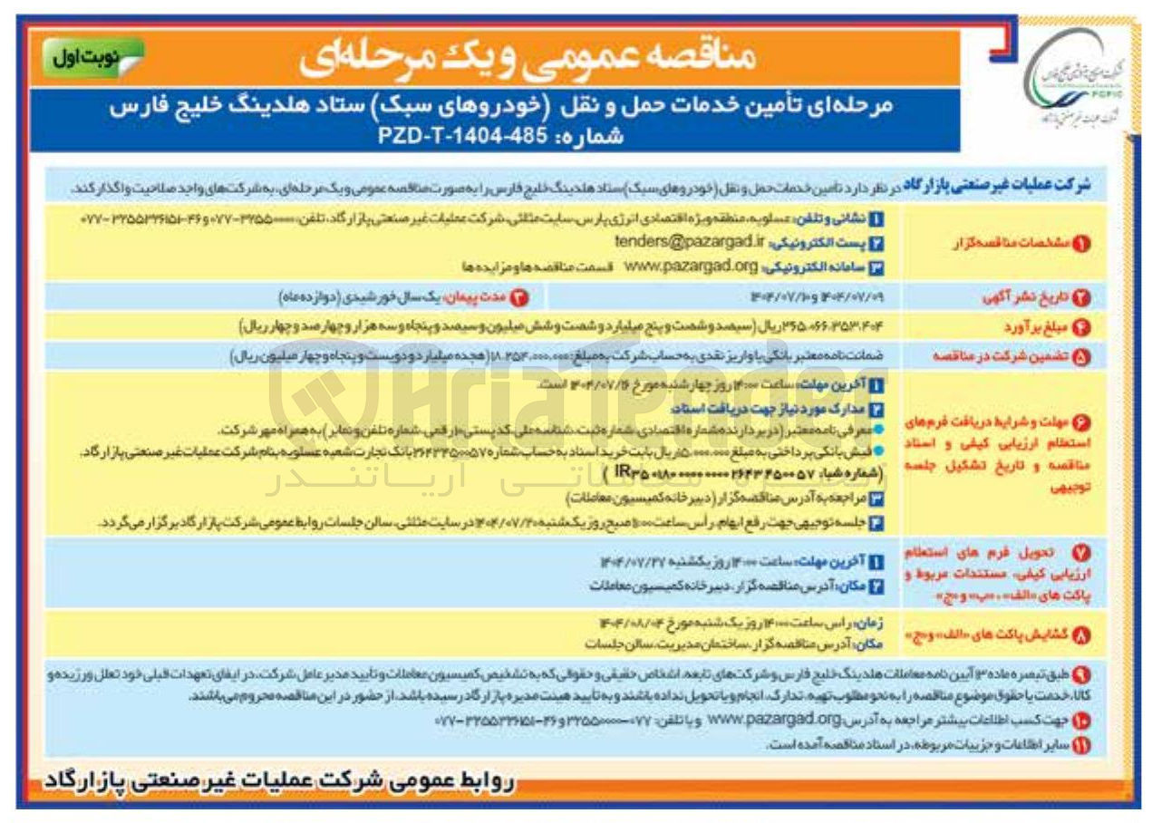 تصویر کوچک آگهی تأمین خدمات حمل و نقل خودروهای سبک ) ستاد هلدینگ خلیج فارس 