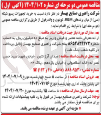 تصویر کوچک آگهی خرید تجهیزات پسیو شبکه ( مس ) از میان برندهای M & R لویتون و واندر فول