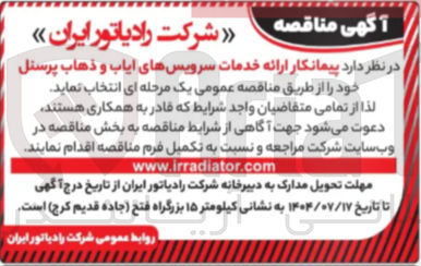 تصویر کوچک آگهی  خدمات سرویسهای ایاب و ذهاب پرسنل 
