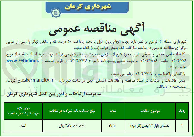 تصویر کوچک آگهی بهسازی بلوار ۲۲ بهمن فاز دوم )