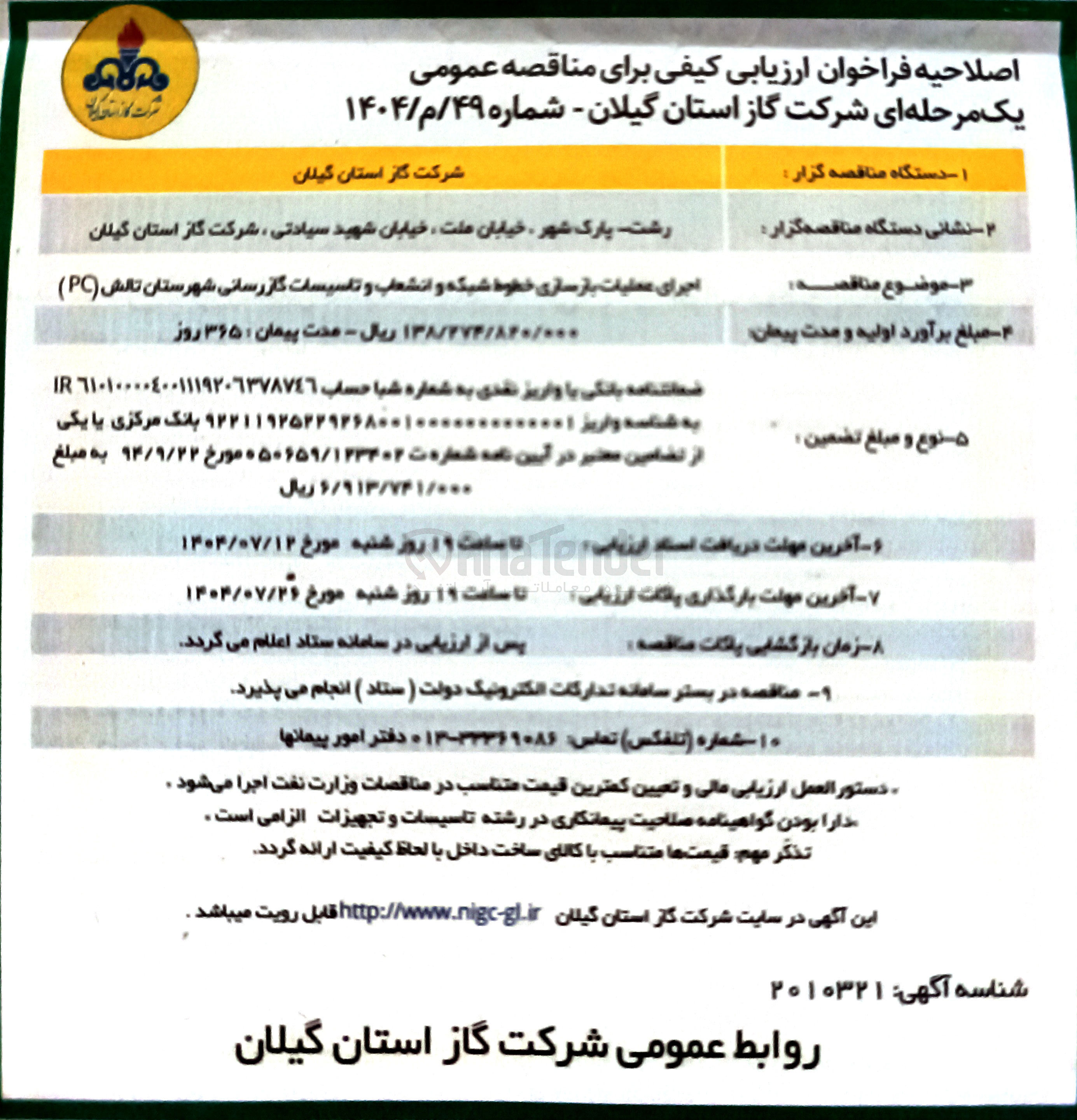 تصویر کوچک آگهی اجرای عملیات بازسازی خطوط شبکه و انشعاب و تاسیسات گازرسانی شهرستان تالش ( PC ) 
