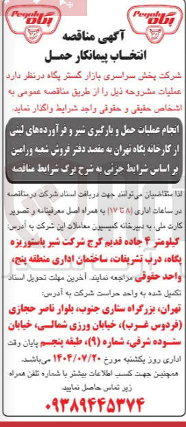 تصویر کوچک آگهی انجام عملیات حمل و بارگیری شیر و فرآورده های لبنی