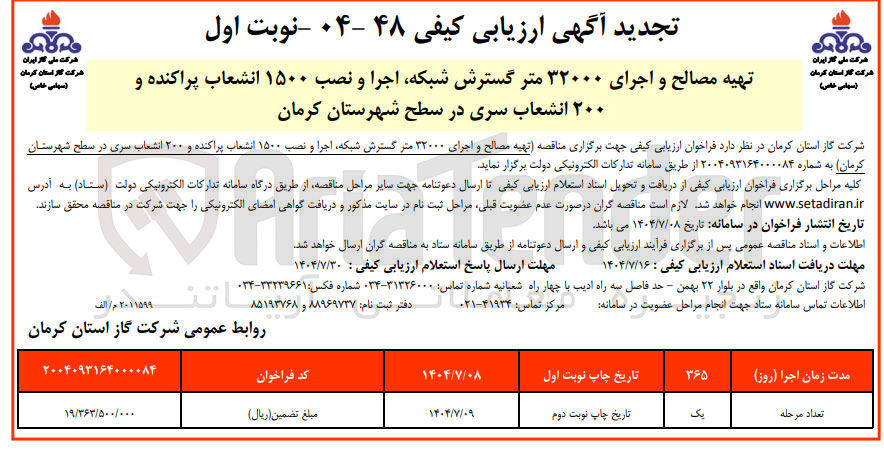 تصویر کوچک آگهی 
تهیه مصالح و اجرای ۳۲۰۰۰ متر گسترش شبکه اجرا و نصب ۱۵۰۰ انشعاب پراکنده و ۲۰۰ انشعاب سری 