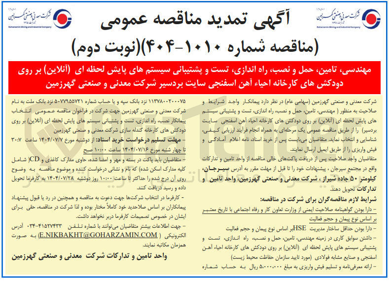 تصویر کوچک آگهی نصب راه اندازی تست و پشتیبانی سیستمهای پایش لحظه ای ( آنلاین )