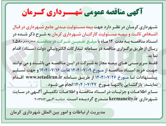 تصویر کوچک آگهی بیمه مسئولیت مدنی