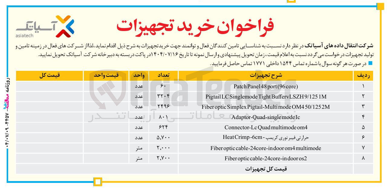 تصویر کوچک آگهی خرید تجهیزات در 8 ردیف در جدول