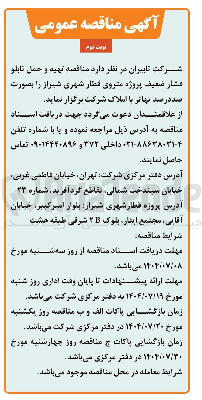 تصویر کوچک آگهی تهیه و حمل تابلو فشار ضعیف پروژه متروی قطار شهری