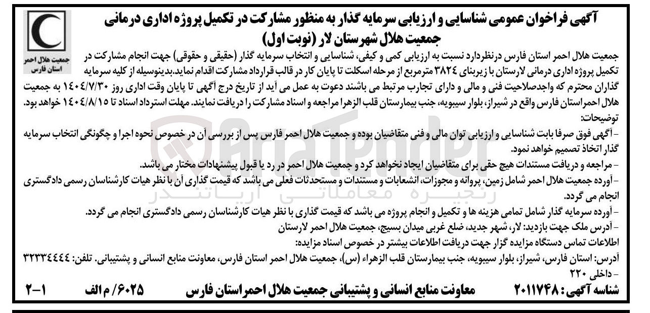 تصویر کوچک آگهی تکمیل پروژه اداری درمانی جمعیت هلال شهرستان لار 
