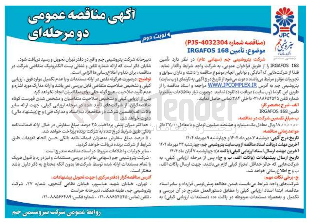 تصویر کوچک آگهی تامین 168 IRGAFOS