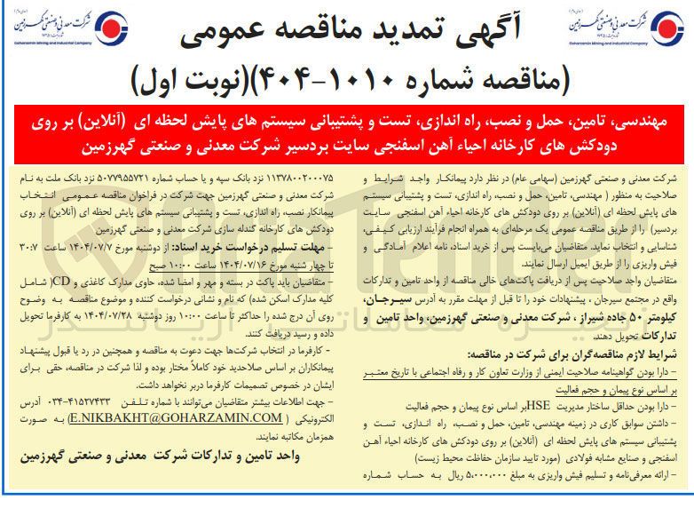 تصویر کوچک آگهی تامین حمل و نصب راه اندازی تست و پشتیبانی سیستمهای پایش لحظه ای ( آنلاین ) بر روی دودکش های کارخانه احیاء آهن اسفنجی سایت بردسیر