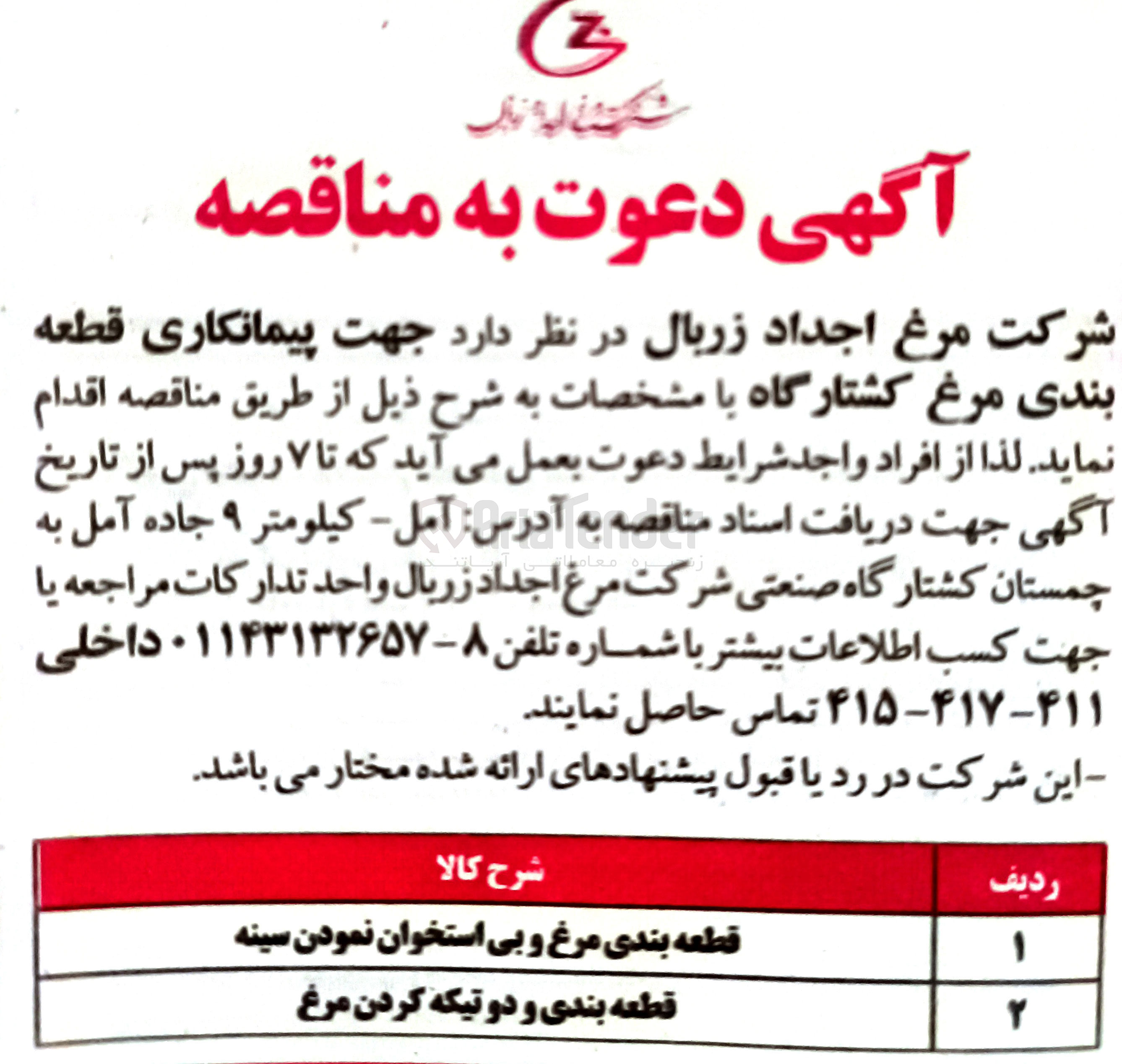 تصویر کوچک آگهی جهت پیمانکاری قطعه بندی مرغ کشتارگاه