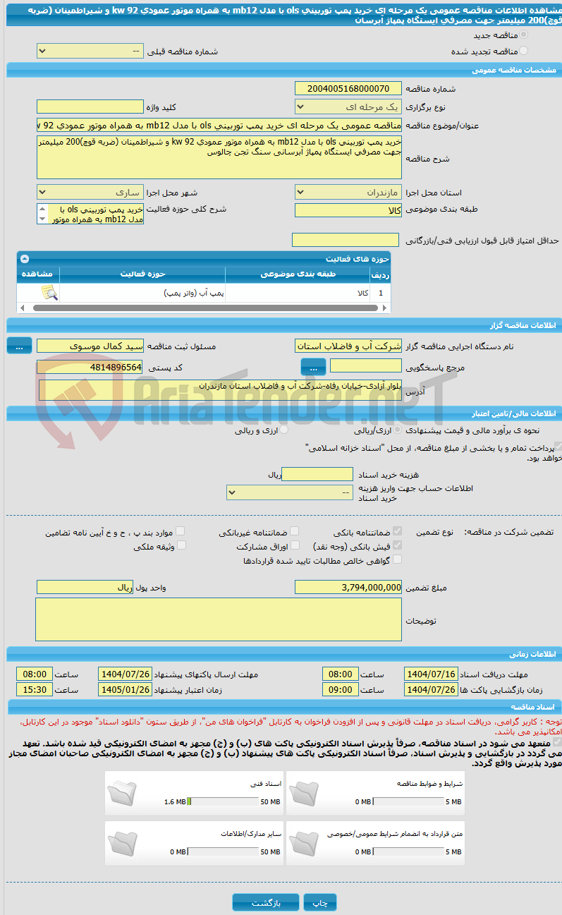 تصویر کوچک آگهی مناقصه عمومی یک مرحله ای خرید پمپ توربینی ols با مدل mb12 به همراه موتور عمودی 92 kw و شیراطمینان (ضربه قوچ)200 میلیمتر جهت مصرفی ایستگاه پمپاژ آبرسان