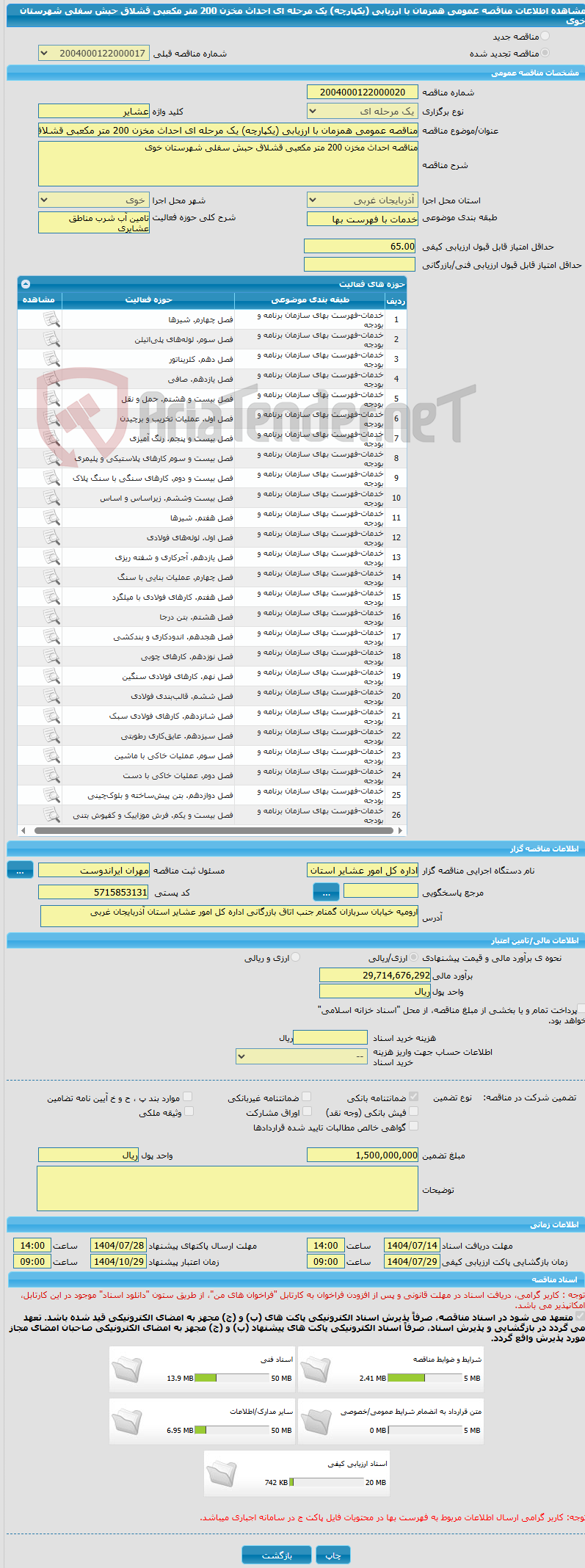 تصویر کوچک آگهی مناقصه عمومی همزمان با ارزیابی (یکپارچه) یک مرحله ای احداث مخزن 200 متر مکعبی قشلاق حبش سفلی شهرستان خوی