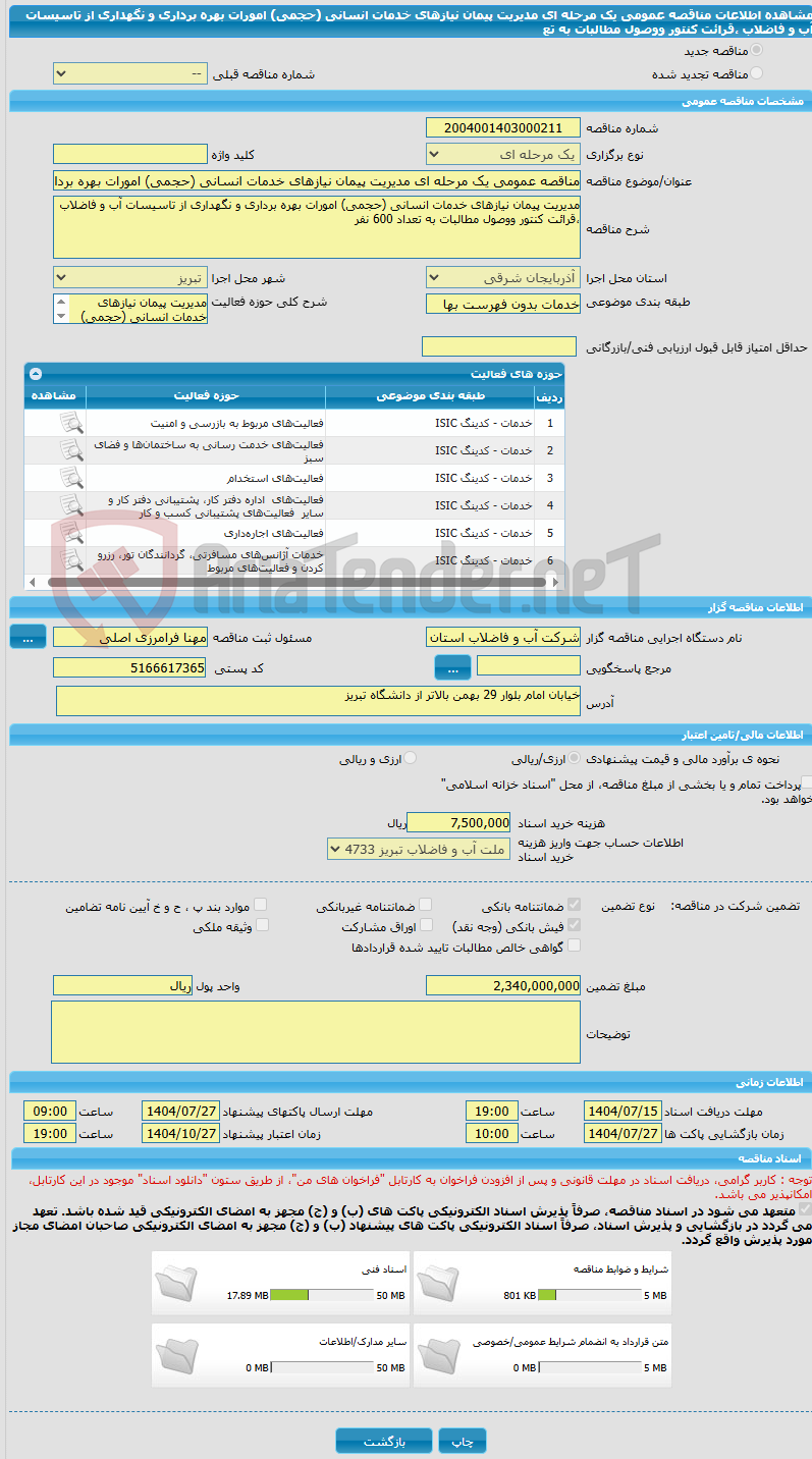 تصویر کوچک آگهی مناقصه عمومی یک مرحله ای مدیریت پیمان نیازهای خدمات انسانی (حجمی) امورات بهره برداری و نگهداری از تاسیسات آب و فاضلاب ،قرائت کنتور ووصول مطالبات به تع