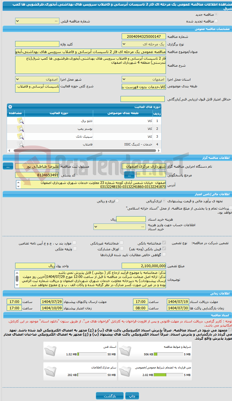 تصویر کوچک آگهی مناقصه عمومی یک مرحله ای فاز 2 تاسیسات آبرسانی و فاضلاب سرویس های بهداشتی،آبخوری،ظرفشویی ها کمپ شرق