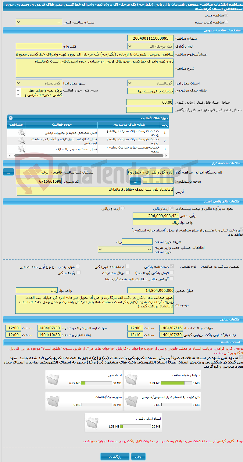 تصویر کوچک آگهی مناقصه عمومی همزمان با ارزیابی (یکپارچه) یک مرحله ای پروژه تهیه واجرای خط کشی محورهای فرعی و روستایی حوزه استحفاظی استان کرمانشاه