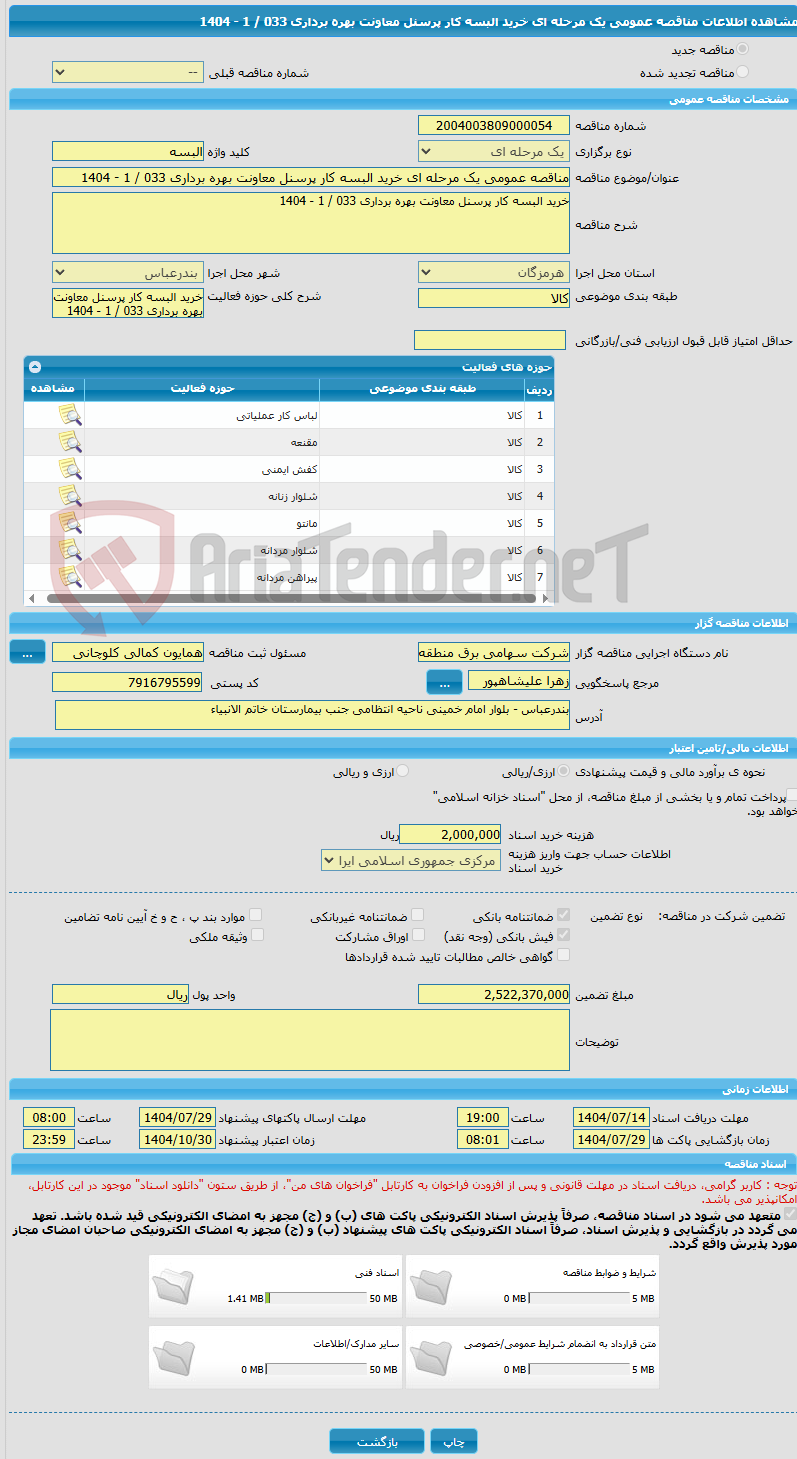 تصویر کوچک آگهی مناقصه عمومی یک مرحله ای خرید البسه کار پرسنل معاونت بهره برداری 033 / 1 - 1404