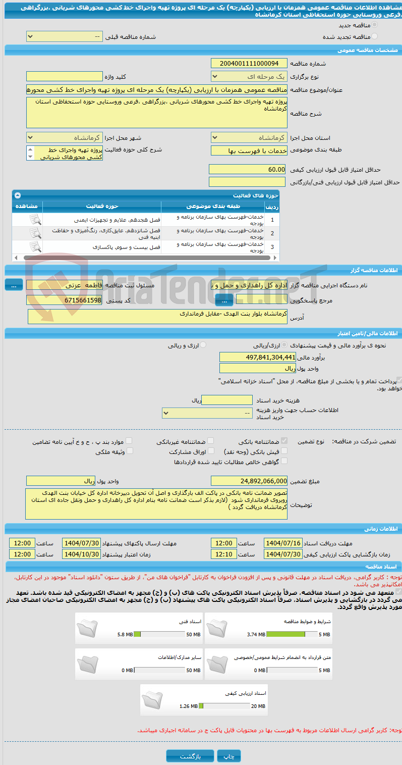 تصویر کوچک آگهی مناقصه عمومی همزمان با ارزیابی (یکپارچه) یک مرحله ای پروژه تهیه واجرای خط کشی محورهای شریانی ،بزرگراهی ،فرعی وروستایی حوزه استحفاظی استان کرمانشاه