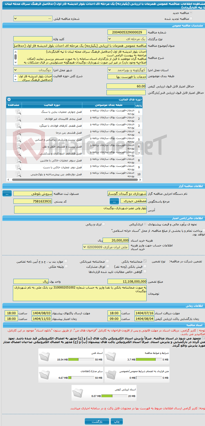 تصویر کوچک آگهی مناقصه عمومی همزمان با ارزیابی (یکپارچه) یک مرحله ای احداث بلوار اندیشه فاز اول (حدفاصل فرهنگ سرای محله لبنان تا تپه آفتابگردان)