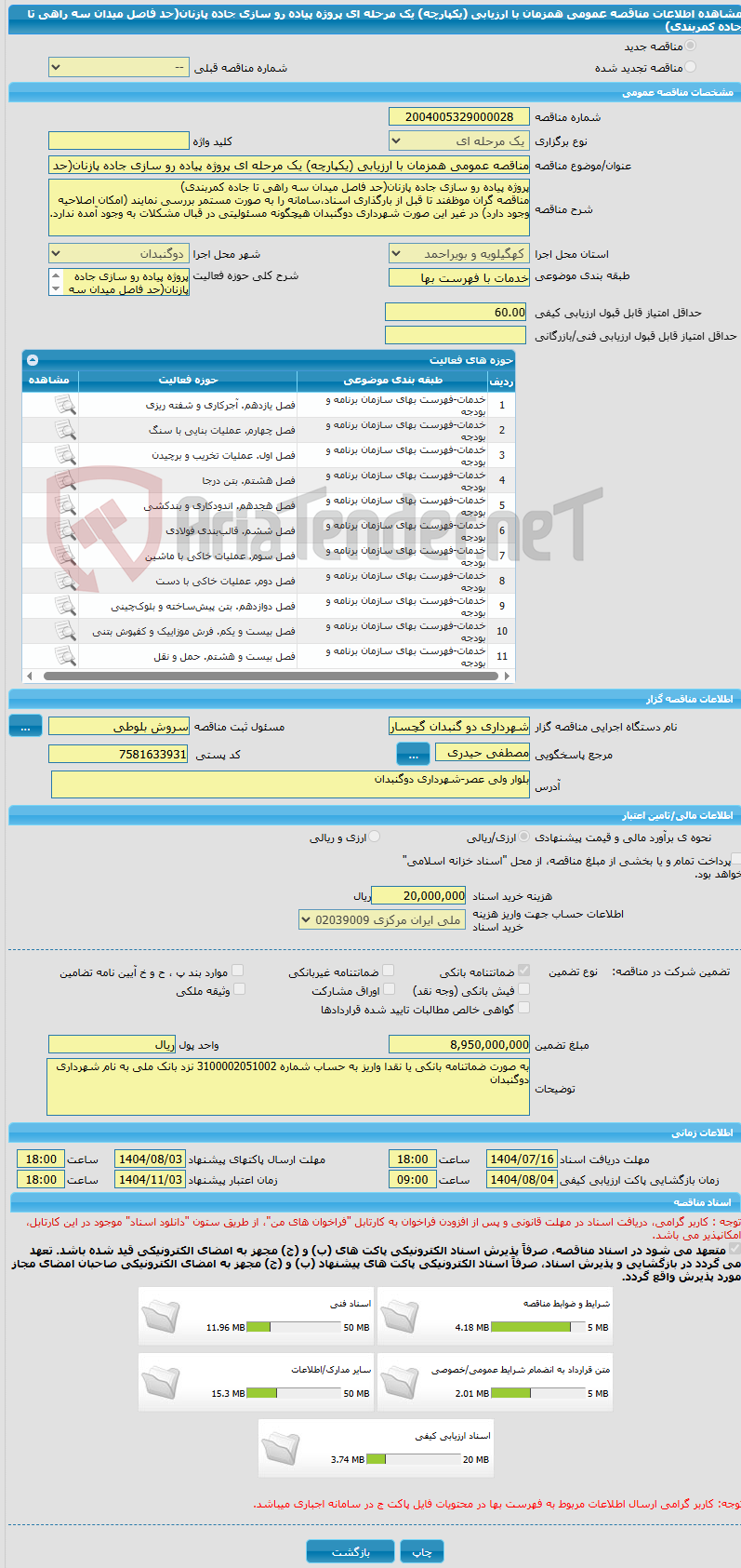 تصویر کوچک آگهی مناقصه عمومی همزمان با ارزیابی (یکپارچه) یک مرحله ای پروژه پیاده رو سازی جاده پازنان(حد فاصل میدان سه راهی تا جاده کمربندی)