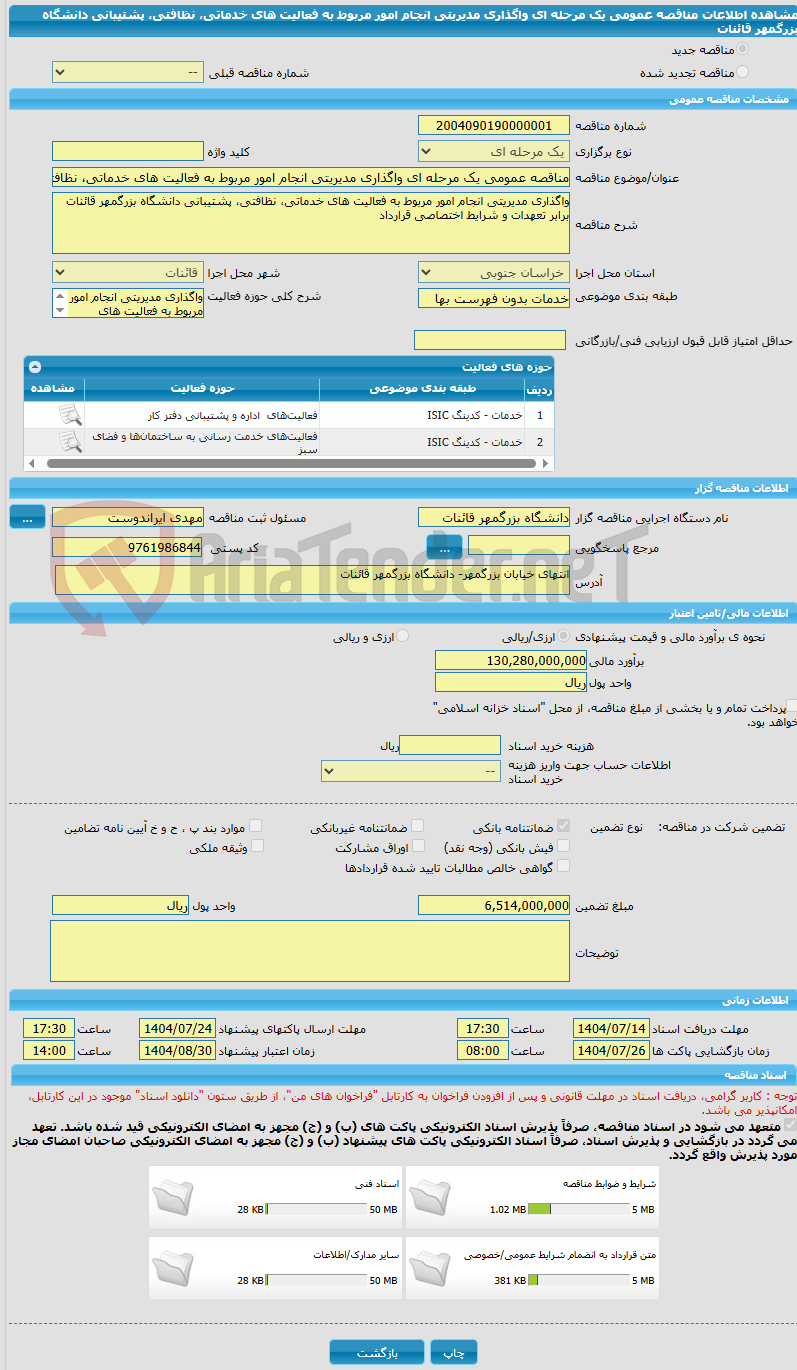 تصویر کوچک آگهی مناقصه عمومی یک مرحله ای واگذاری مدیریتی انجام امور مربوط به فعالیت های خدماتی، نظافتی، پشتیبانی دانشگاه بزرگمهر قائنات