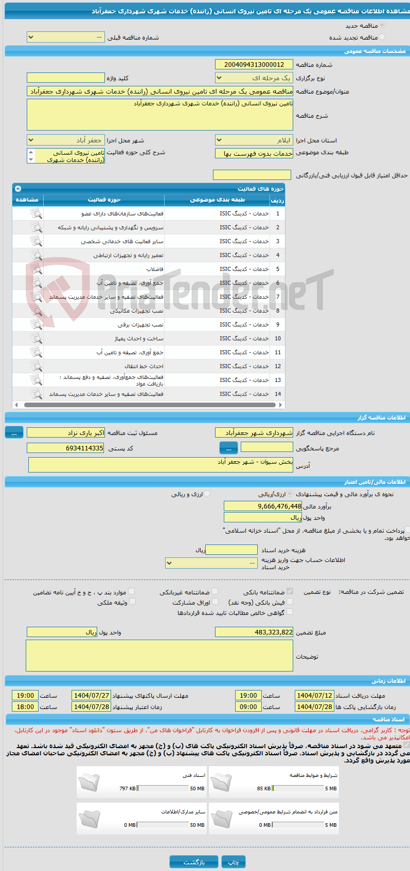 تصویر کوچک آگهی مناقصه عمومی یک مرحله ای تامین نیروی انسانی (راننده) خدمات شهری شهرداری جعفرآباد