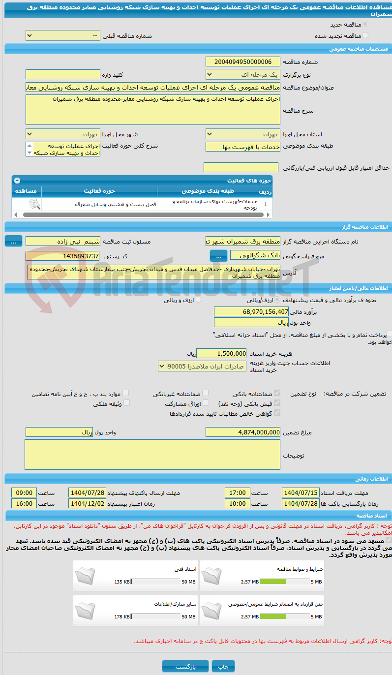 تصویر کوچک آگهی مناقصه عمومی یک مرحله ای اجرای عملیات توسعه احداث و بهینه سازی شبکه روشنایی معابر محدوده منطقه برق شمیران