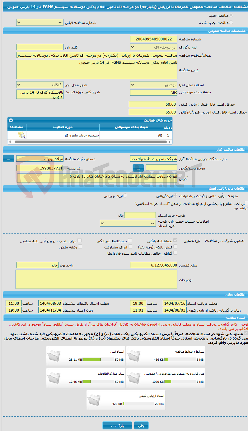 تصویر کوچک آگهی مناقصه عمومی همزمان با ارزیابی (یکپارچه) دو مرحله ای تامین اقلام یدکی دوسالانه سیستم FGMS فاز 14 پارس جنوبی