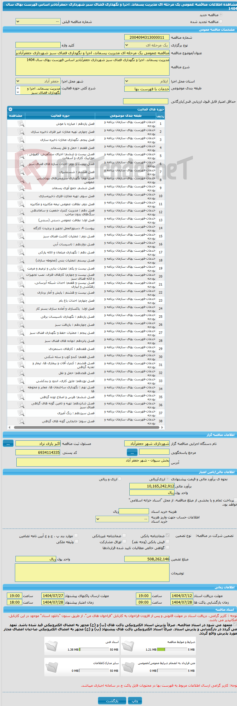 تصویر کوچک آگهی مناقصه عمومی یک مرحله ای مدیریت پسماند، اجرا و نگهداری فضای سبز شهرداری جعفرآبادبر اساس فهرست بهای سال 1404