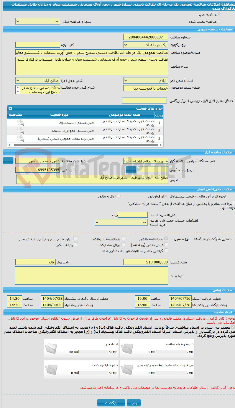 تصویر کوچک آگهی مناقصه عمومی یک مرحله ای نظافت دستی سطح شهر ، جمع آوری پسماند ، شستشو معابر و جداول طابق مستندات بارگذاری شده
