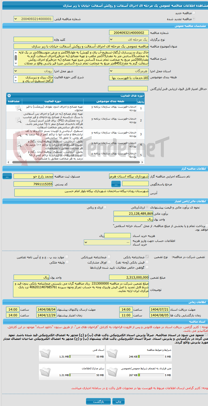 تصویر کوچک آگهی مناقصه عمومی یک مرحله ای اجرای آسفالت و روکش آسفالت خیابان با زیر سازی