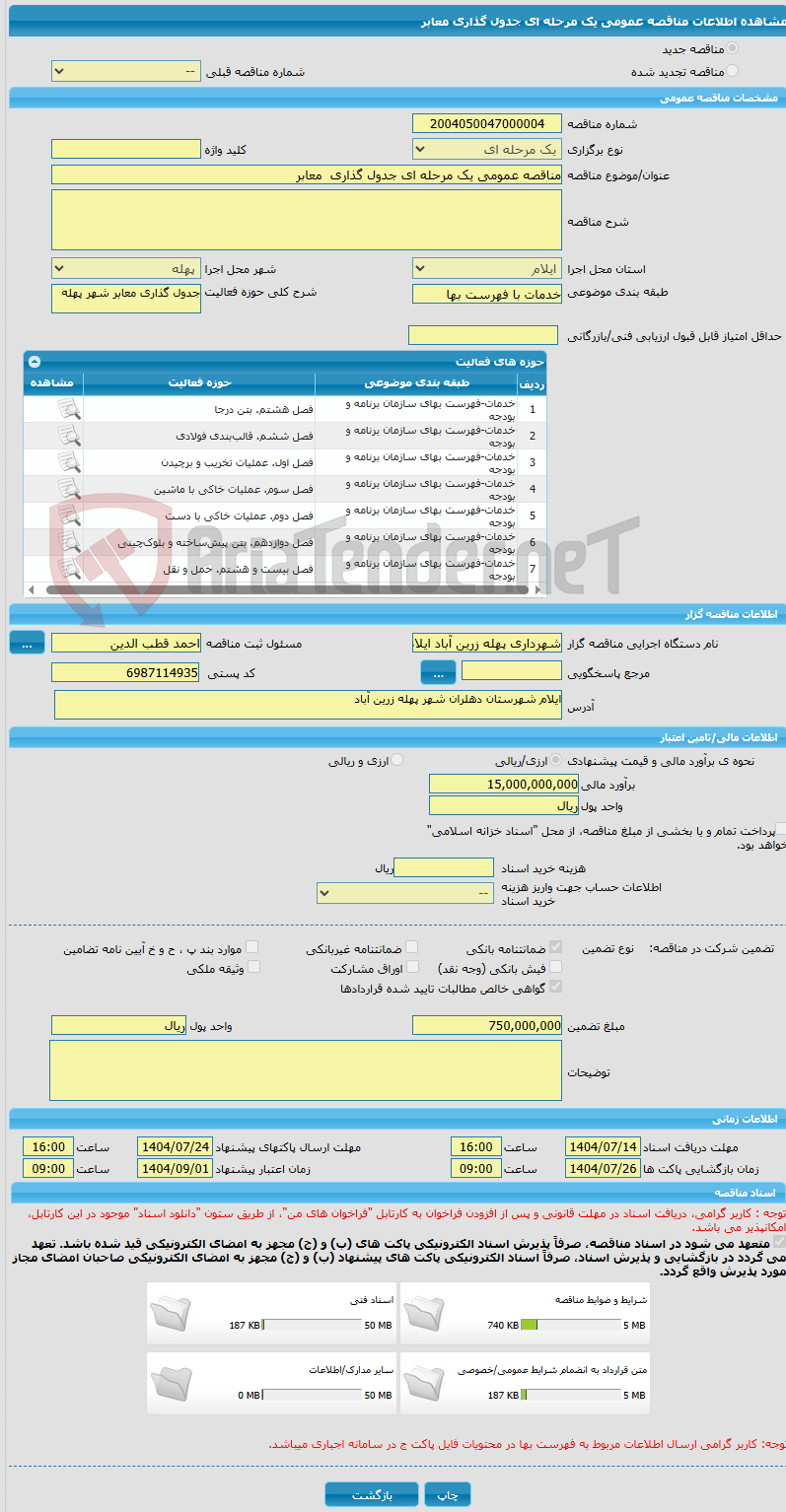 تصویر کوچک آگهی مناقصه عمومی یک مرحله ای جدول گذاری معابر