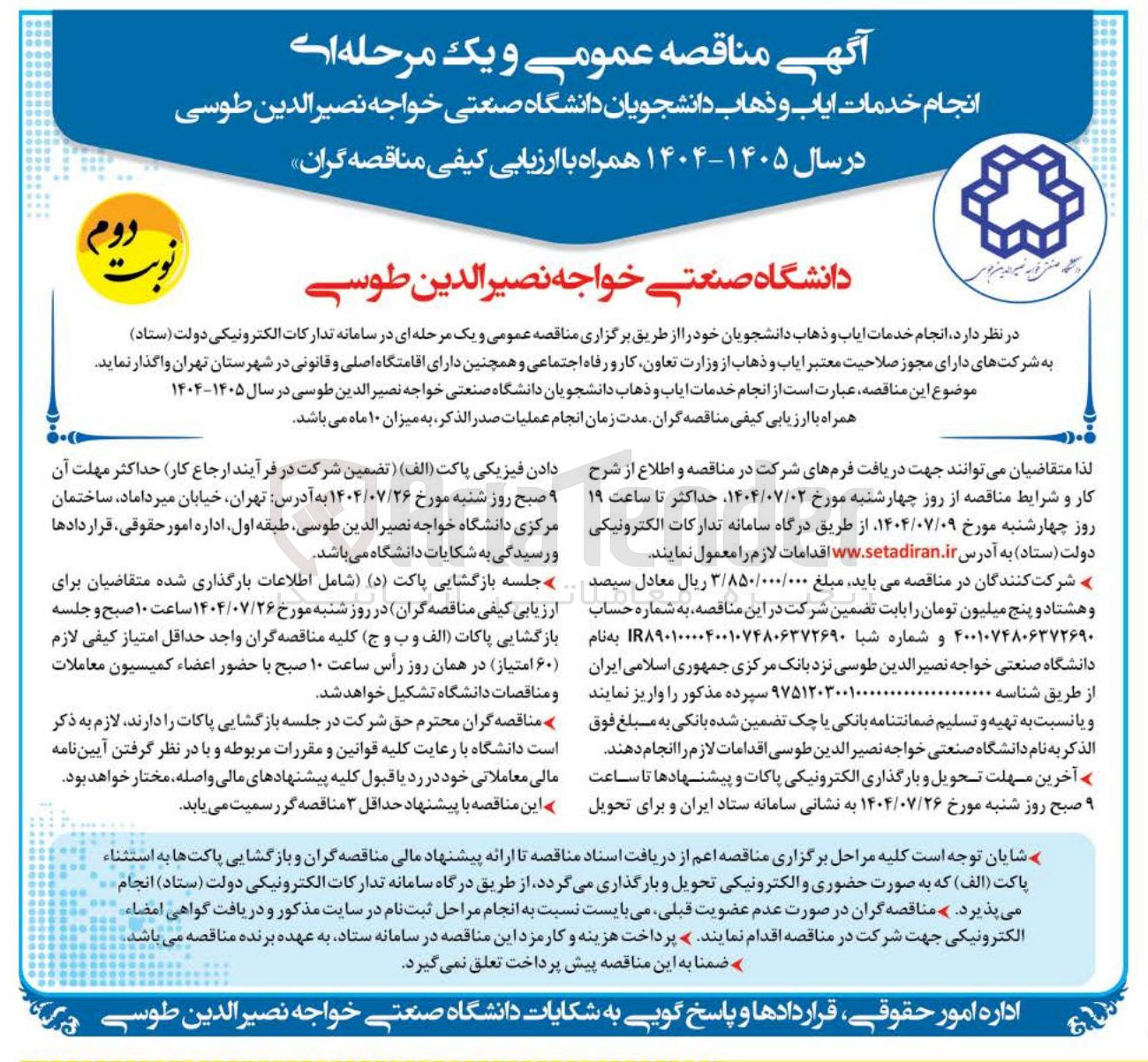 تصویر کوچک آگهی انجام خدمات ایاب و ذهاب دانشجویان