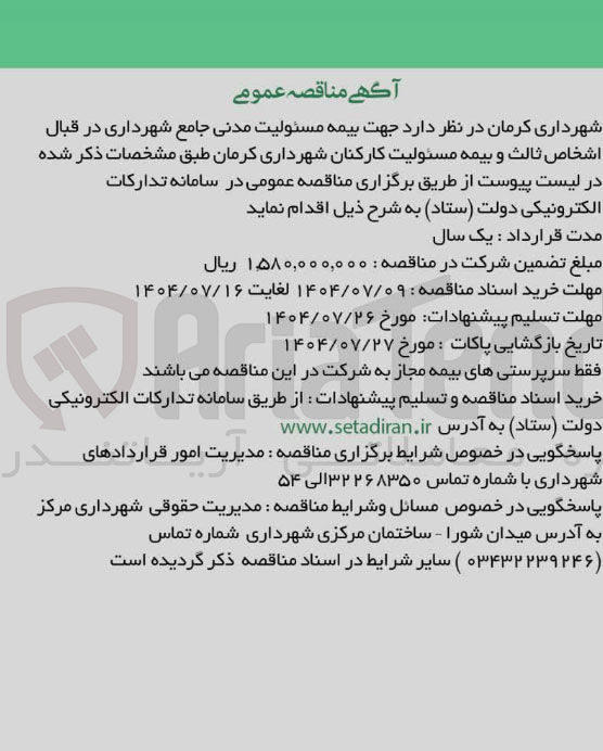 تصویر کوچک آگهی بیمه مسئولیت مدنی