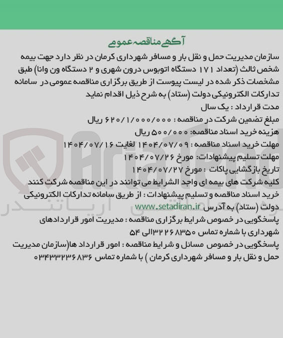 تصویر کوچک آگهی بیمه شخص ثالث تعداد ۱۷۱ ) دستگاه اتوبوس درون شهری و ۲ دستگاه ون وانا 