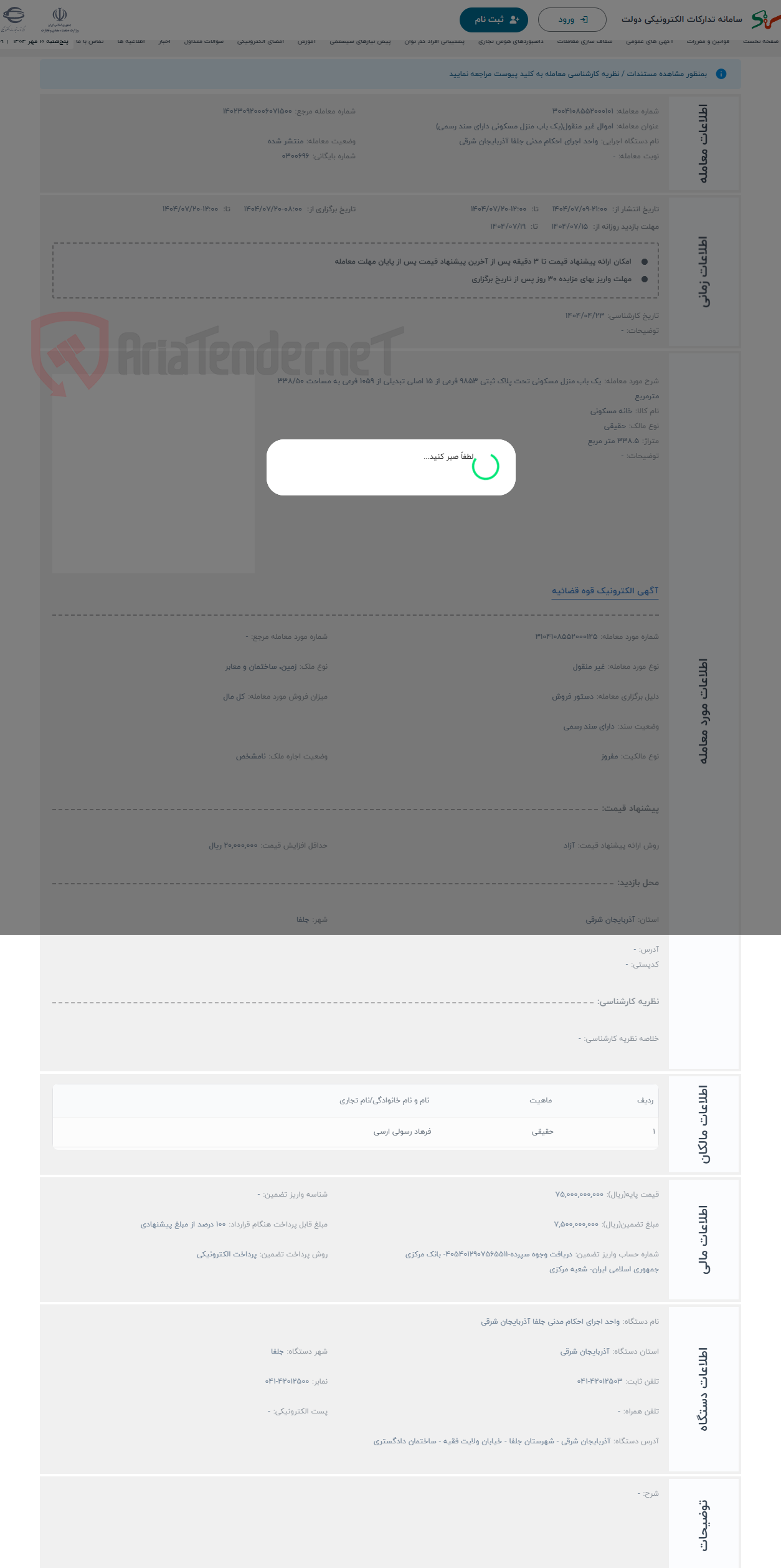 تصویر کوچک آگهی حراج یک باب منزل مسکونی تحت پلاک ثبتی 9853 فرعی از 15 اصلی تبدیلی از 1059 فرعی به مساحت 338/50 مترمربع